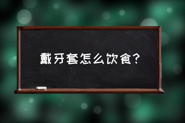 带钢丝牙套能吃什么 戴牙套怎么饮食? 带钢丝牙套能吃什么 戴牙套怎么饮食?