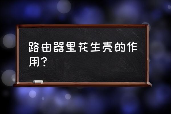 路由器花生壳怎么关闭 路由器里花生壳的作用? 路由器花生壳怎么关闭 路由器里花生壳的作用?