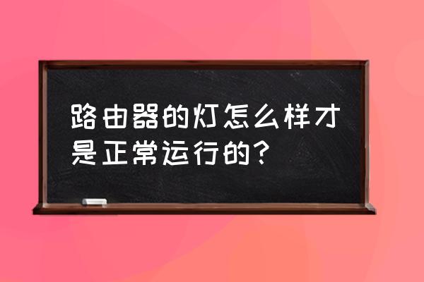 路由器指示灯怎样亮才正常 路由器的灯怎么样才是正常运行的? 路由器指示灯怎样亮才正常 路由器的灯怎么样才是正常运行的?