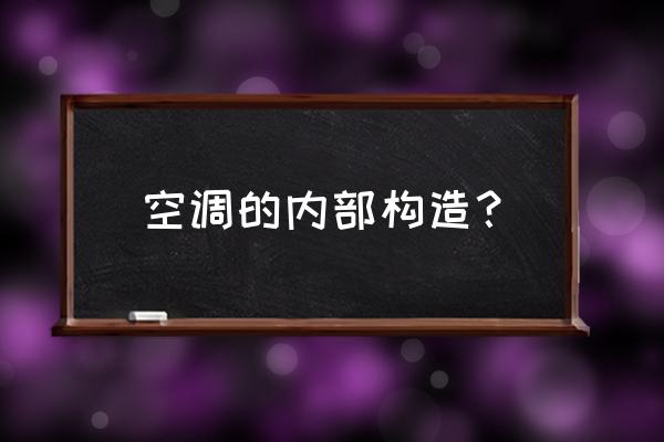 家里的空调有哪些部分组成 空调的内部构造? 家里的空调有哪些部分组成 空调的内部构造?
