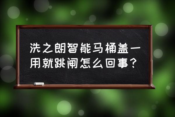马桶盖插电就跳闸什么原因 洗之朗智能马桶盖一用就跳闸怎么回事? 马桶盖插电就跳闸什么原因 洗之朗智能马桶盖一用就跳闸怎么回事?
