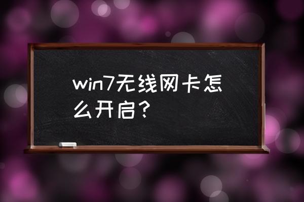 windows7无线网卡在哪 win7无线网卡怎么开启? windows7无线网卡在哪 win7无线网卡怎么开启?