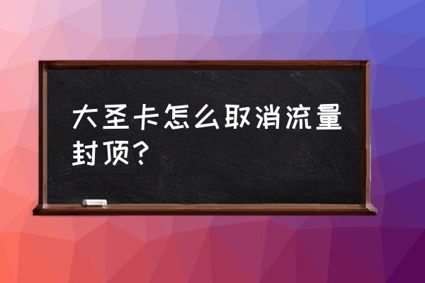 电信百度大圣卡怎么恢复流量使用 大圣卡怎么取消流量封顶? 电信百度大圣卡怎么恢复流量使用 大圣卡怎么取消流量封顶?