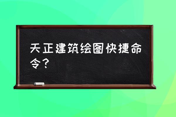 天正建筑如何画电梯 天正建筑绘图快捷命令? 天正建筑如何画电梯 天正建筑绘图快捷命令?