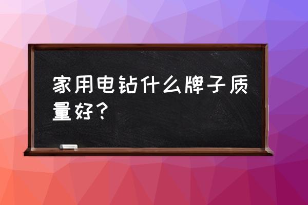 泛音工具好不好 家用电钻什么牌子质量好? 泛音工具好不好 家用电钻什么牌子质量好?