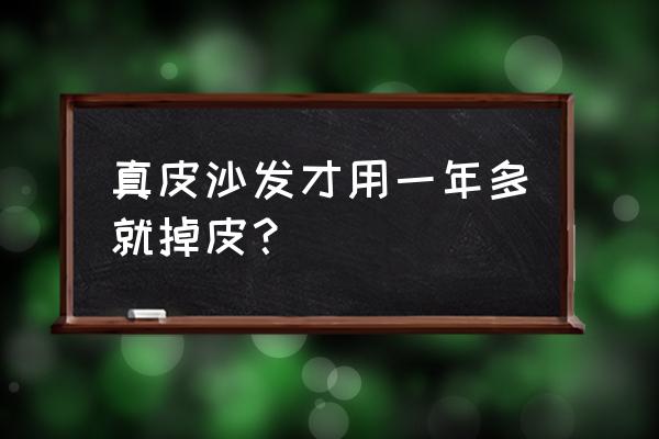 真皮沙发放久了变硬会掉皮吗 真皮沙发才用一年多就掉皮? 真皮沙发放久了变硬会掉皮吗 真皮沙发才用一年多就掉皮?