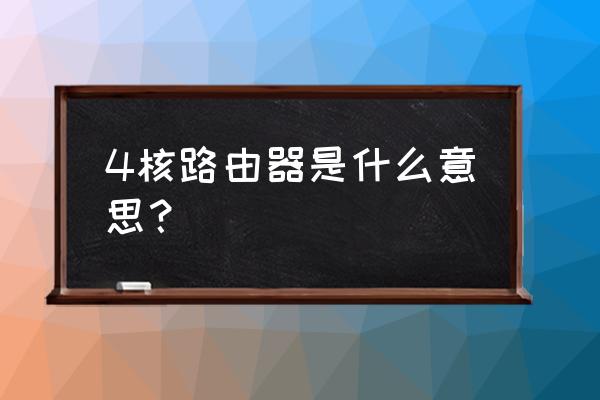 什么叫四核路由器 4核路由器是什么意思? 什么叫四核路由器 4核路由器是什么意思?