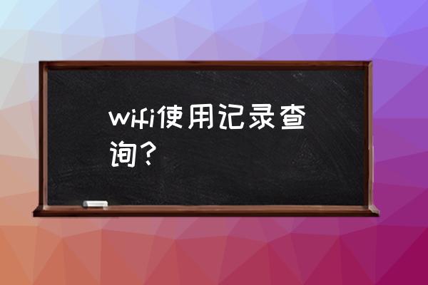 无线路由器怎么能看到使用情况 wifi使用记录查询? 无线路由器怎么能看到使用情况 wifi使用记录查询?