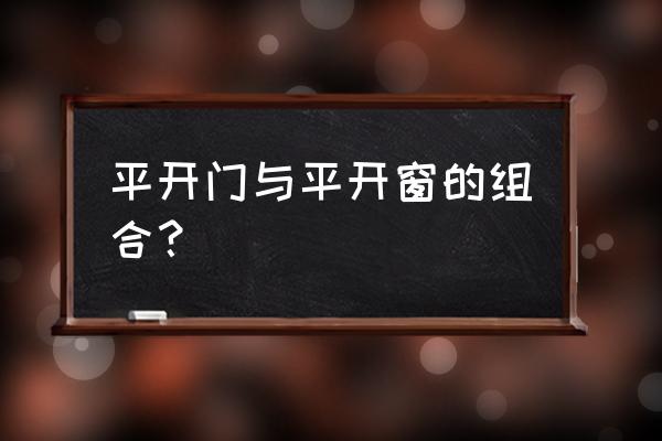 平开窗材料怎么改平开门 平开门与平开窗的组合? 平开窗材料怎么改平开门 平开门与平开窗的组合?