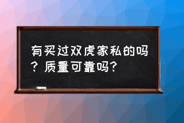 双虎家私东盛家具城店怎么样 有买过双虎家私的吗?质量可靠吗? 双虎家私东盛家具城店怎么样 有买过双虎家私的吗?质量可靠吗?