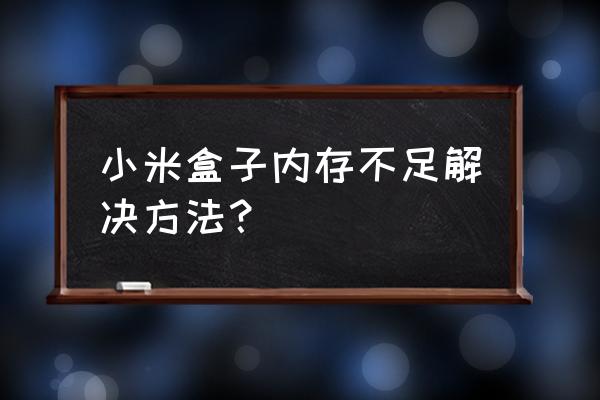小米盒子内存不足怎么办 小米盒子内存不足解决方法? 小米盒子内存不足怎么办 小米盒子内存不足解决方法?