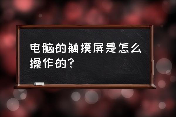 台式电脑装电容触屏可以触吗 电脑的触摸屏是怎么操作的? 台式电脑装电容触屏可以触吗 电脑的触摸屏是怎么操作的?