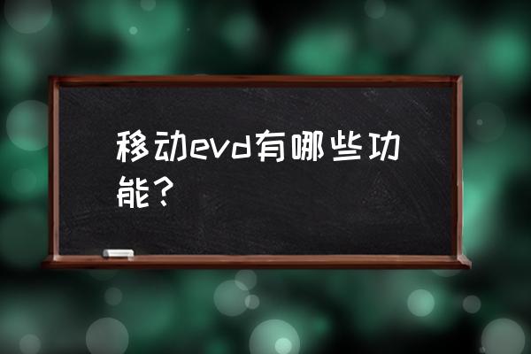evd上usb插孔有什么作用 移动evd有哪些功能? evd上usb插孔有什么作用 移动evd有哪些功能?