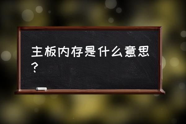 板载内存条是什么意思 主板内存是什么意思? 板载内存条是什么意思 主板内存是什么意思?