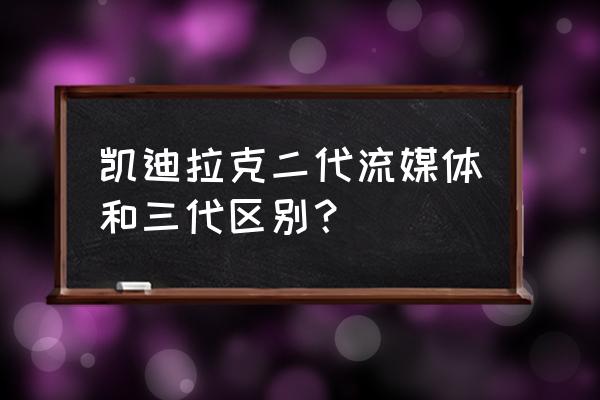 凯迪拉克二代流媒体有停车监控吗 凯迪拉克二代流媒体和三代区别? 凯迪拉克二代流媒体有停车监控吗 凯迪拉克二代流媒体和三代区别?