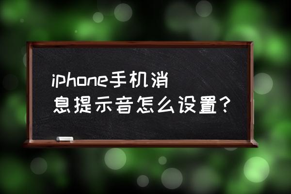 苹果手机信息提醒怎么设置 iphone手机消息提示音怎么设置? 苹果手机信息提醒怎么设置 iphone手机消息提示音怎么设置?