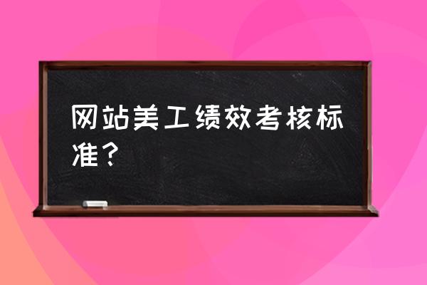 电子商务美工绩效怎么设计 网站美工绩效考核标准? 电子商务美工绩效怎么设计 网站美工绩效考核标准?