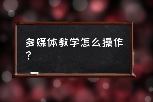 幼儿园教学一体机如何使用 多媒体教学怎么操作? 幼儿园教学一体机如何使用 多媒体教学怎么操作?