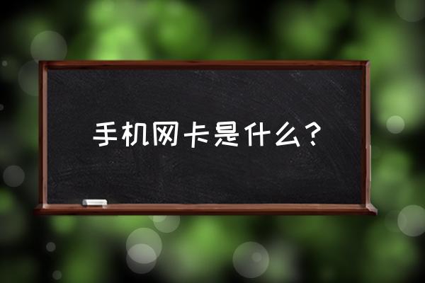 手机网卡的哪些 手机网卡是什么? 手机网卡的哪些 手机网卡是什么?