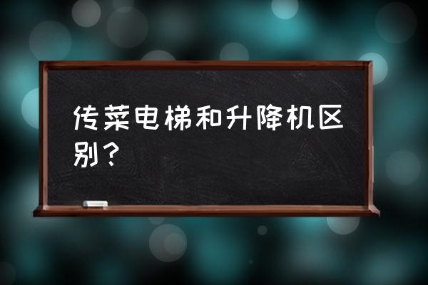 传菜电梯容易坏吗 传菜电梯和升降机区别? 传菜电梯容易坏吗 传菜电梯和升降机区别?