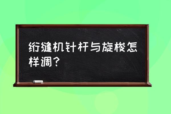 缝纫机的旋梭的梭尖是哪里 绗缝机针杆与旋梭怎样调? 缝纫机的旋梭的梭尖是哪里 绗缝机针杆与旋梭怎样调?