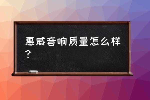 惠威d5o落地音箱质量好吗 惠威音响质量怎么样? 惠威d5o落地音箱质量好吗 惠威音响质量怎么样?