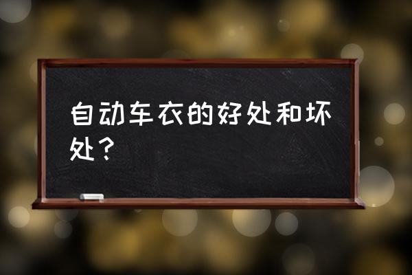 护车宝贝智能车衣怎么样 自动车衣的好处和坏处? 护车宝贝智能车衣怎么样 自动车衣的好处和坏处?