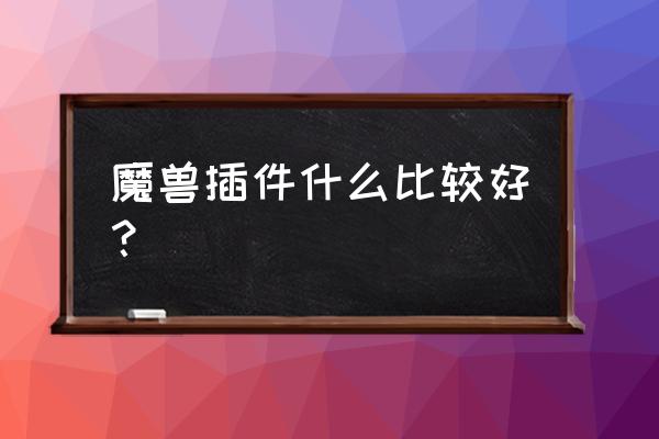 新浪蘑菇插件如何 魔兽插件什么比较好? 新浪蘑菇插件如何 魔兽插件什么比较好?