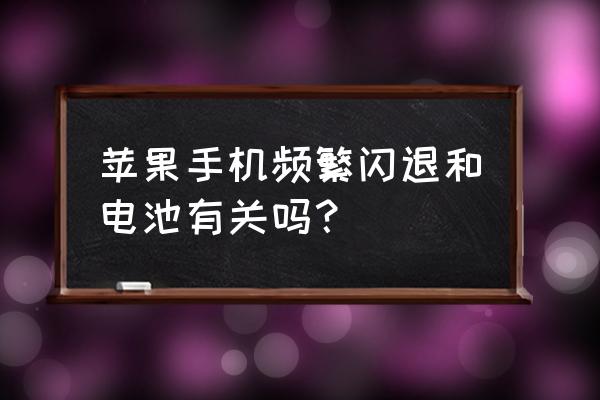 ios闪退是为啥啊 苹果手机频繁闪退和电池有关吗? ios闪退是为啥啊 苹果手机频繁闪退和电池有关吗?