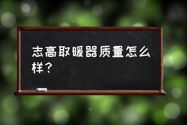 志高的暖风机为什么那么便宜 志高取暖器质量怎么样? 志高的暖风机为什么那么便宜 志高取暖器质量怎么样?