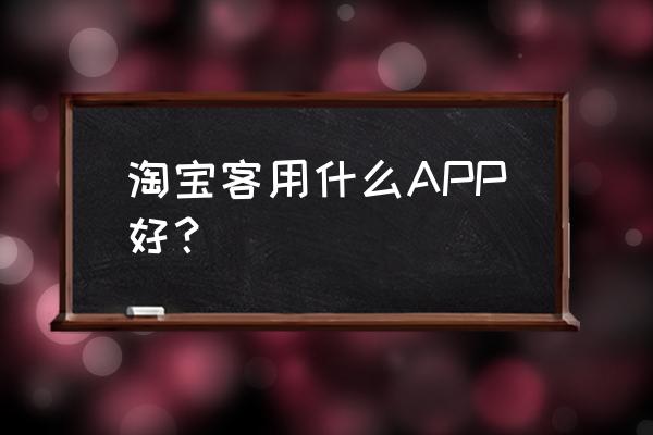 千语淘客助手要钱吗 淘宝客用什么APP好? 千语淘客助手要钱吗 淘宝客用什么APP好?