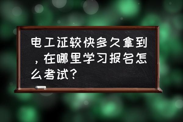 南通考电工证在哪里 电工证较快多久拿到,在哪里学习报名怎么考试? 南通考电工证在哪里 电工证较快多久拿到,在哪里学习报名怎么考试?