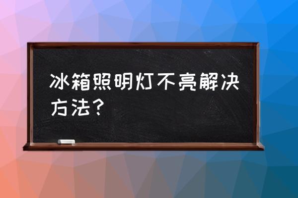 冰箱顶灯不亮是什么原因 冰箱照明灯不亮解决方法? 冰箱顶灯不亮是什么原因 冰箱照明灯不亮解决方法?