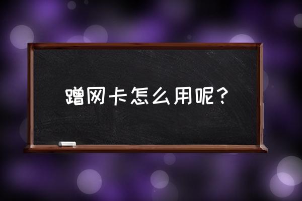 蹭网卡天线是多少gb 蹭网卡怎么用呢? 蹭网卡天线是多少gb 蹭网卡怎么用呢?