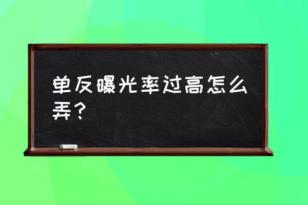 单反相机曝光过度怎么维修 单反曝光率过高怎么弄? 单反相机曝光过度怎么维修 单反曝光率过高怎么弄?
