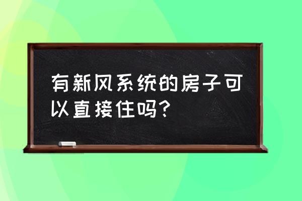 新家装了新风系统可以入住吗 有新风系统的房子可以直接住吗? 新家装了新风系统可以入住吗 有新风系统的房子可以直接住吗?