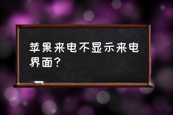 苹果手机怎么解决来电无主机显示 苹果来电不显示来电界面? 苹果手机怎么解决来电无主机显示 苹果来电不显示来电界面?