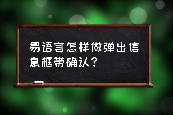 易语言如何抓取信息提示框 易语言怎样做弹出信息框带确认? 易语言如何抓取信息提示框 易语言怎样做弹出信息框带确认?