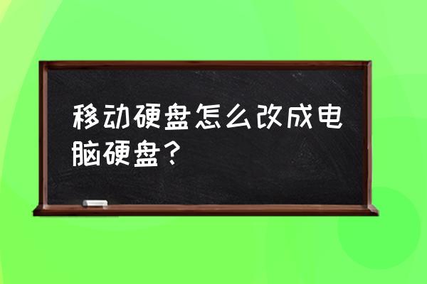 移动硬盘怎么当电脑系统硬盘吗 移动硬盘怎么改成电脑硬盘? 移动硬盘怎么当电脑系统硬盘吗 移动硬盘怎么改成电脑硬盘?