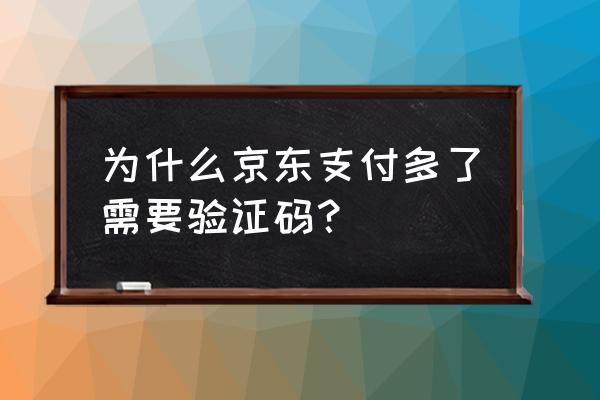 京东快捷支付需要支付密码吗 为什么京东支付多了需要验证码? 京东快捷支付需要支付密码吗 为什么京东支付多了需要验证码?