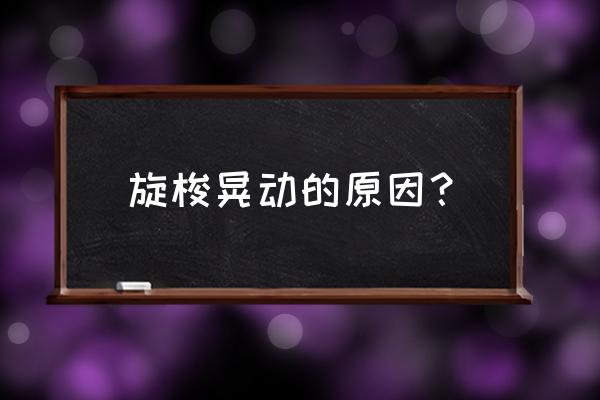 电脑缝纫机旋梭松动怎么调整 旋梭晃动的原因? 电脑缝纫机旋梭松动怎么调整 旋梭晃动的原因?