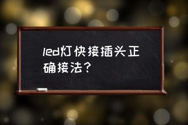 灯带插头如何使用 led灯快接插头正确接法? 灯带插头如何使用 led灯快接插头正确接法?