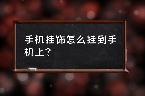 小米手机怎样挂挂坠 手机挂饰怎么挂到手机上? 小米手机怎样挂挂坠 手机挂饰怎么挂到手机上?