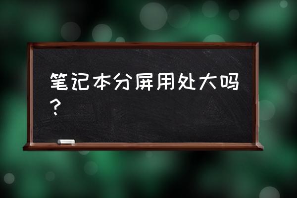 笔记本电脑双屏有什么用 笔记本分屏用处大吗? 笔记本电脑双屏有什么用 笔记本分屏用处大吗?