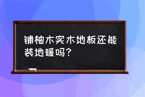 柚木实不地板可以用地热吗 铺柚木实木地板还能装地暖吗? 柚木实不地板可以用地热吗 铺柚木实木地板还能装地暖吗?