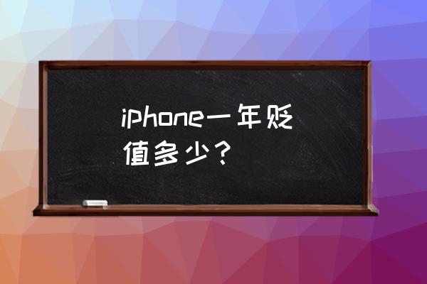 苹果手机在买多少钱 iphone一年贬值多少? 苹果手机在买多少钱 iphone一年贬值多少?