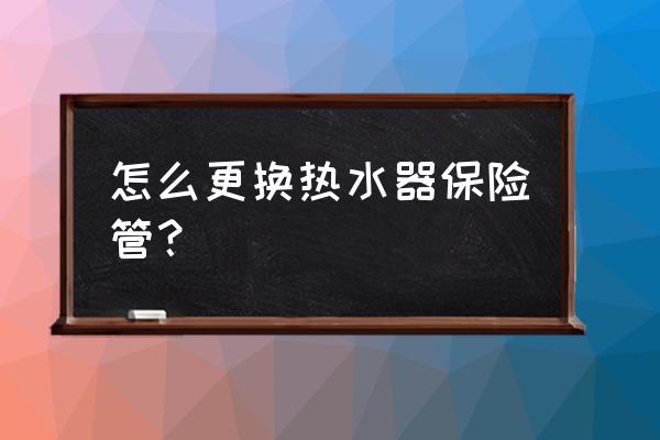 万和燃气热水器怎么换保险丝 怎么更换热水器保险管? 万和燃气热水器怎么换保险丝 怎么更换热水器保险管?