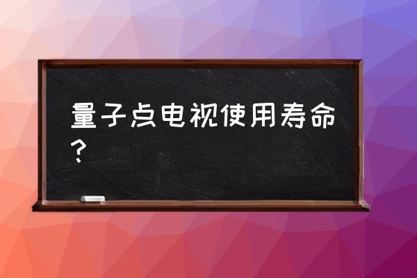 索尼量子点电视有毒吗 量子点电视使用寿命? 索尼量子点电视有毒吗 量子点电视使用寿命?