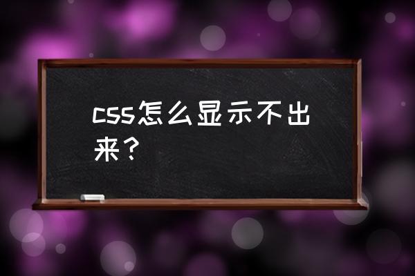怎么样让css显示源代码 css怎么显示不出来? 怎么样让css显示源代码 css怎么显示不出来?