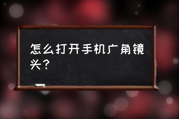 手机广角镜头夹在哪儿 怎么打开手机广角镜头? 手机广角镜头夹在哪儿 怎么打开手机广角镜头?
